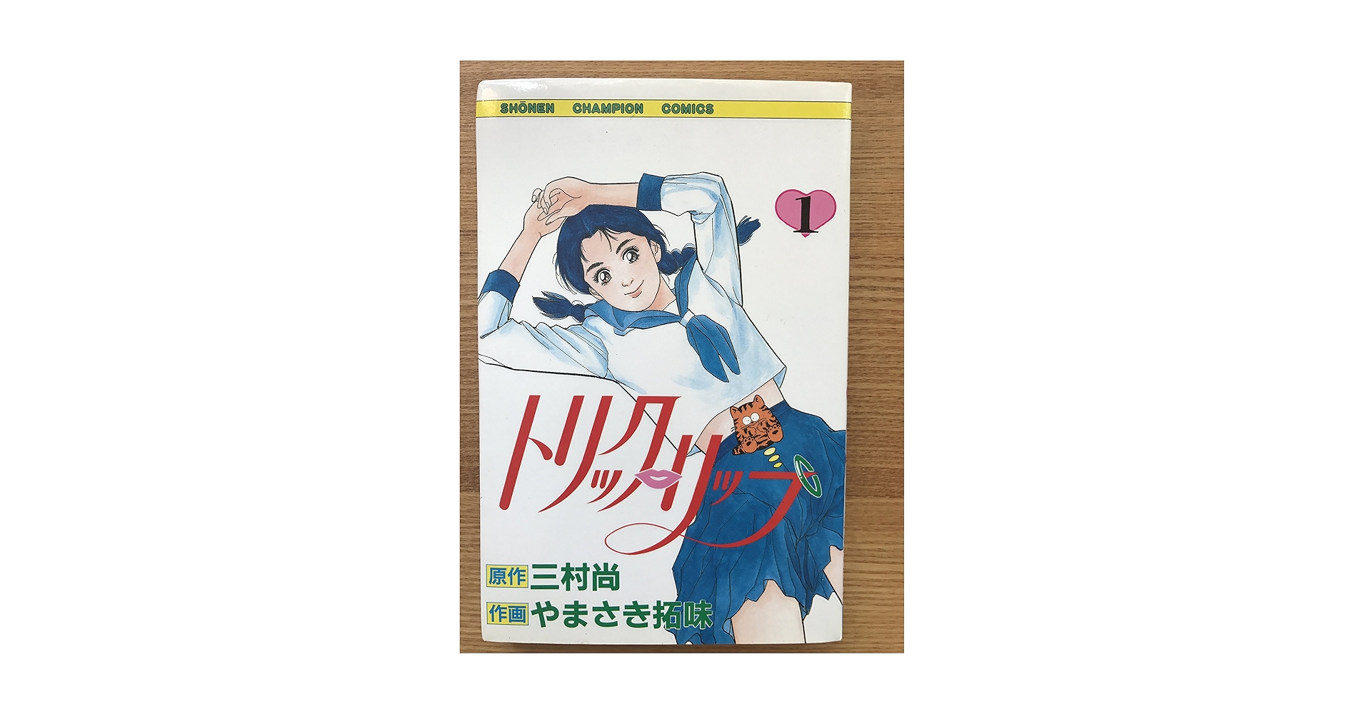 【中古】 トリック・リップ １/秋田書店/やまさき拓味 Amazon.co.jp: トリック・リップ 1 (少年チャンピオン